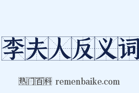 李夫人反义词是什么意思的图片